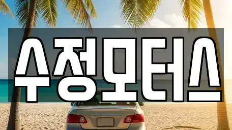 대전광역시 유성구 봉산동 중고차 전문 수정모터스