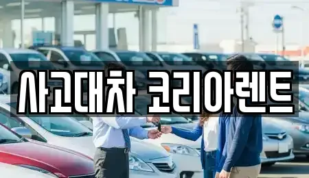 대전광역시 중구 은행동 단기렌트카 전문 사고대차 코리아렌트