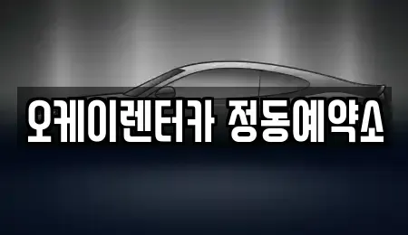 대전광역시 중구 은행동 단기렌트카 전문 오케이렌터카 정동예약소
