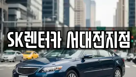 대전광역시 중구 은행동 렌트카 전문 SK렌터카 서대전지점