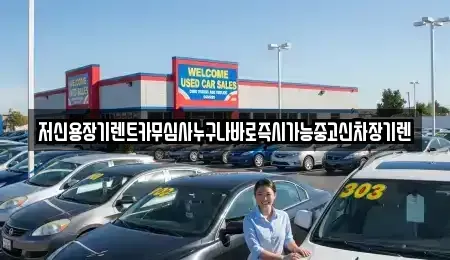 대전광역시 중구 은행동 렌트카 전문 저신용장기렌트카무심사누구나바로즉시가능중고신차장기렌