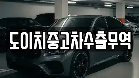 대전광역시 중구 은행동 중고차 전문 도이치중고차수출무역