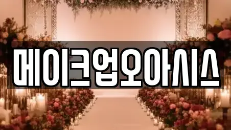 메이크업오아시스