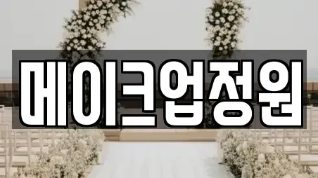 메이크업정원