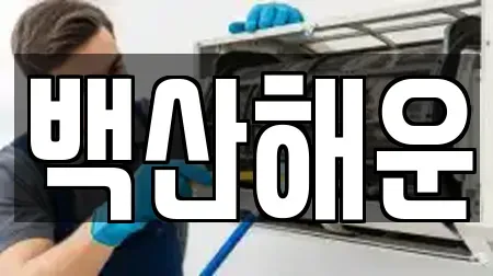 백산해운