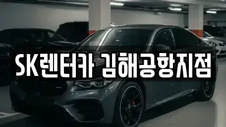 부산 강서구 대저2동 렌트카 전문 SK렌터카 김해공항지점