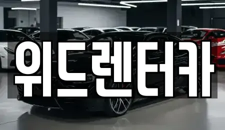 부산 강서구 대저2동 렌트카 전문 위드렌터카