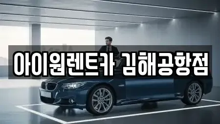 부산 강서구 대저2동 장기렌트카 전문 아이원렌트카 김해공항점