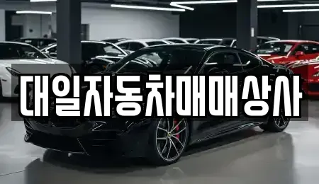 부산 강서구 대저2동 중고차매매 전문 대일자동차매매상사