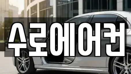 부산 강서구 죽동동 중고차매매 전문 수로에어컨