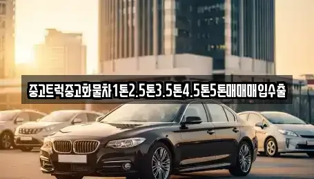 부산 강서구 죽동동 중고차매입 전문 중고트럭중고화물차1톤2.5톤3.5톤4.5톤5톤매매매입수출
