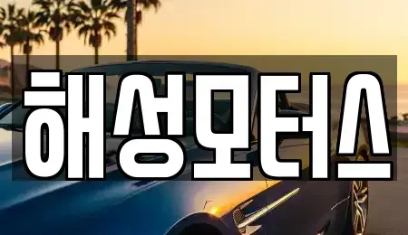 부산 기장군 정관읍 중고차 전문 해성모터스