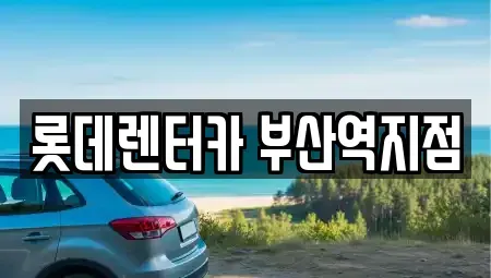 부산 동구 수정동 렌트카 전문 롯데렌터카 부산역지점