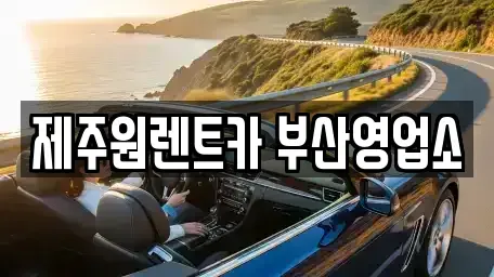 부산 동구 수정동 렌트카 전문 제주원렌트카 부산영업소