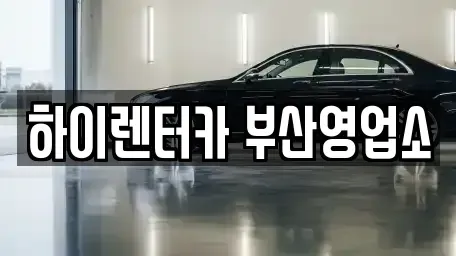 부산 동구 수정동 렌트카 전문 하이렌터카 부산영업소