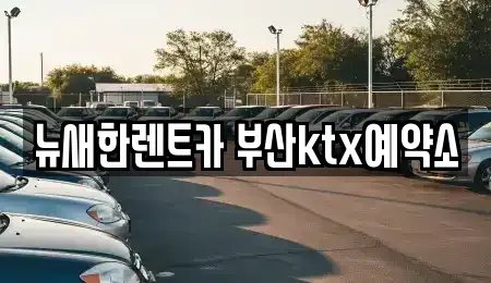 부산 동구 수정동 장기렌트카 전문 뉴새한렌트카 부산ktx예약소