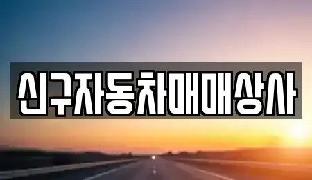 부산 동구 수정동 중고차매매 전문 신구자동차매매상사