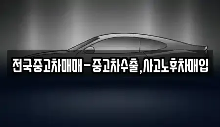 부산 동구 수정동 중고차매입 전문 전국중고차매매-중고차수출,사고노후차매입