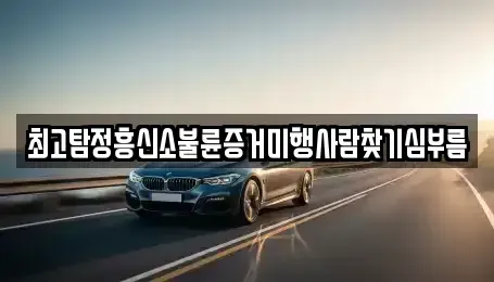 부산 동구 수정동 중고차매입 전문 최고탐정흥신소불륜증거미행사람찾기심부름