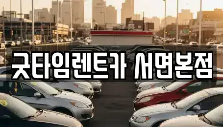 부산 부산진구 부암동 렌트카 전문 굿타임렌트카 서면본점