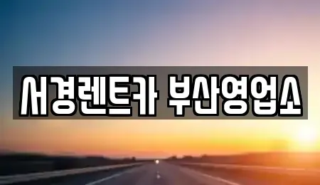부산 부산진구 부암동 렌트카 전문 서경렌트카 부산영업소