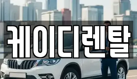 부산 부산진구 부암동 렌트카 전문 케이디렌탈