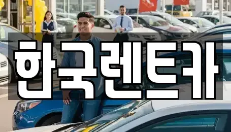 부산 부산진구 부암동 렌트카 전문 한국렌트카