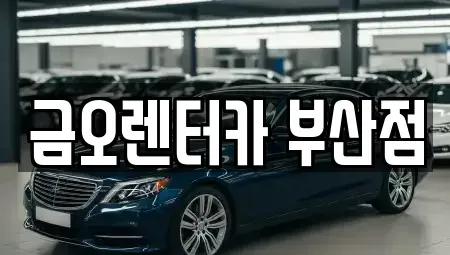 부산 부산진구 부암동 장기렌트카,중고차,렌트카,단기렌트카,중고차매입,중고차매매