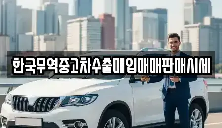부산 부산진구 부암동 중고차 전문 한국무역중고차수출매입매매판매시세