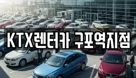 부산 북구 구포동 렌트카 전문 KTX렌터카 구포역지점