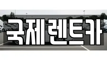 부산 북구 구포동 렌트카 전문 국제렌트카