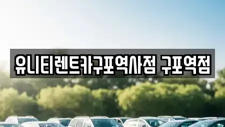 부산 북구 구포동 렌트카 전문 유니티렌트카구포역사점 구포역점