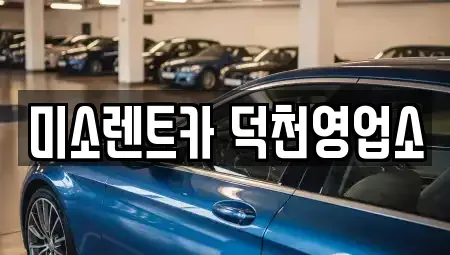 부산 북구 구포동 장기렌트카 전문 미소렌트카 덕천영업소