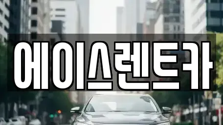 부산 사하구 다대동 렌트카 전문 에이스렌트카