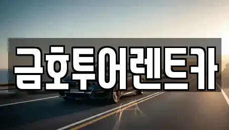 부산 사하구 다대동 장기렌트카,중고차,렌트카,단기렌트카,중고차매입,중고차매매