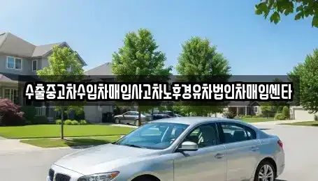 부산 사하구 다대동 중고차매입 전문 수출중고차수입차매입사고차노후경유차법인차매입센타