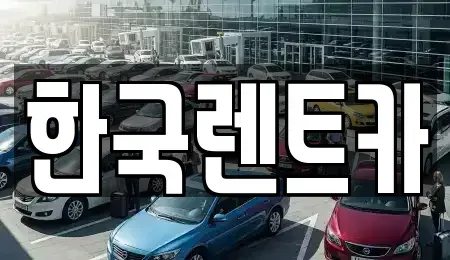 부산 서구 동대신동1가 단기렌트카 전문 한국렌트카
