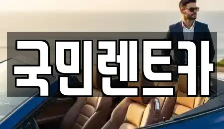 부산 서구 동대신동1가 렌트카 전문 국민렌트카