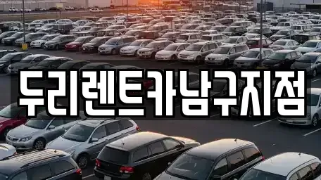 부산 서구 동대신동1가 렌트카 전문 두리렌트카남구지점