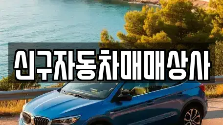 부산 서구 동대신동1가 중고차매매,단기렌트카,중고차매입,장기렌트카,중고차,렌트카