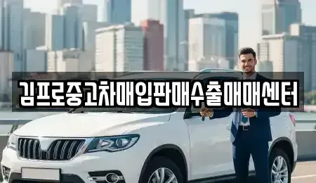 부산 서구 동대신동1가 중고차매입 전문 김프로중고차매입판매수출매매센터