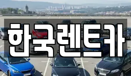 부산 서구 부민동3가 단기렌트카,중고차매입,중고차매매,중고차,렌트카,장기렌트카