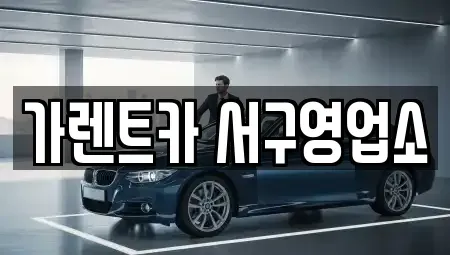 부산 서구 부민동3가 렌트카 전문 가렌트카 서구영업소