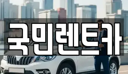 부산 서구 부민동3가 렌트카 전문 국민렌트카