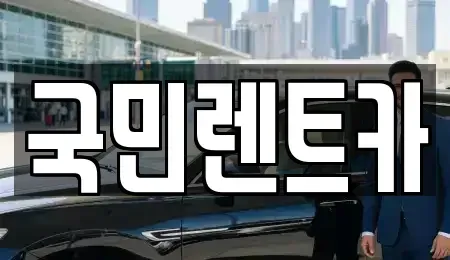 부산 서구 충무동2가 렌트카 전문 국민렌트카