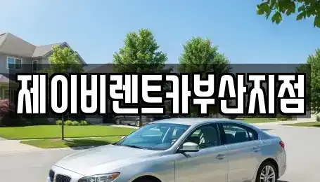 부산 서구 충무동2가 렌트카 전문 제이비렌트카부산지점