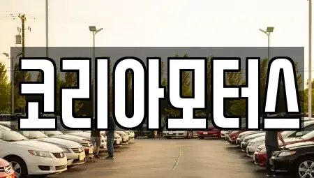 부산 서구 충무동2가 중고차매매,단기렌트카,중고차매입,장기렌트카,중고차,렌트카
