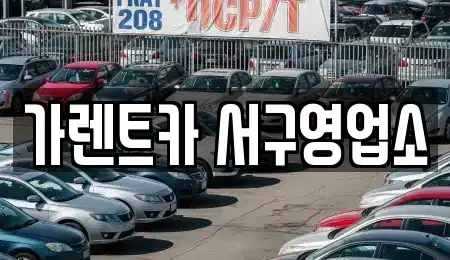 부산 서구 토성동2가 렌트카 전문 가렌트카 서구영업소