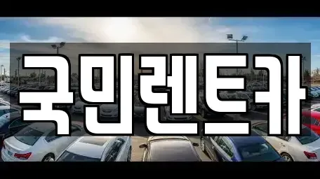 부산 서구 토성동2가 렌트카,단기렌트카,장기렌트카,중고차,중고차매매,중고차매입