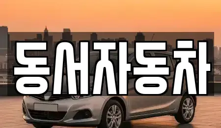 부산 서구 토성동2가 중고차 전문 동서자동차